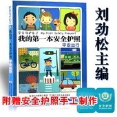 我 孩子一年级上课外书 童话爱书 第一本安全护照书刘劲松注音版 秋千秋千书冰波拔萝卜和大人一起读朱永新聂振宁金波四季