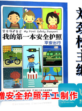 我的第一本安全护照书刘劲松注音版秋千秋千书冰波拔萝卜和大人一起读朱永新聂振宁金波四季童话爱书的孩子一年级上课外书