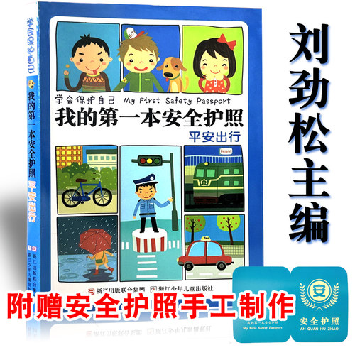 我的第一本安全护照书刘劲松注音版秋千秋千书冰波拔萝卜和大人一起读朱永新聂振宁金波四季童话爱书的孩子一年级上课外书