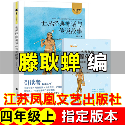 四年级上册世界经典神话与传说故事滕耿婵编著江苏凤凰文艺出版社