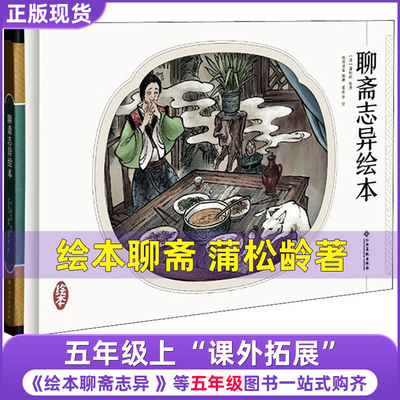 绘本聊斋五年级上册课外书蒲松龄原著正版现代白话文版聊斋志异绘本连环画非马兰王育生等改编江西高校出版社