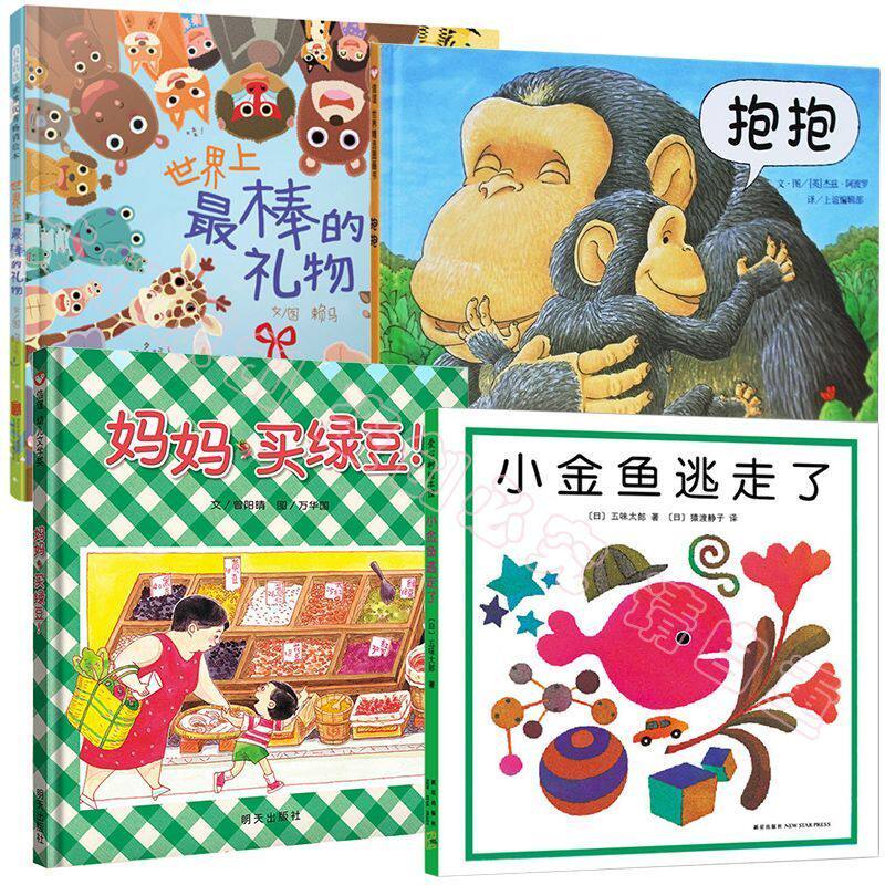 【精装硬壳】妈妈买绿豆 抱抱 世界棒的礼物小金鱼绘本图画书温馨平凡的小故事2-3-6岁图片