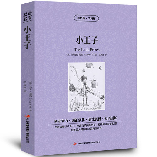 世界名著《The little prince 小王子》中英文版英语名著阅读提升