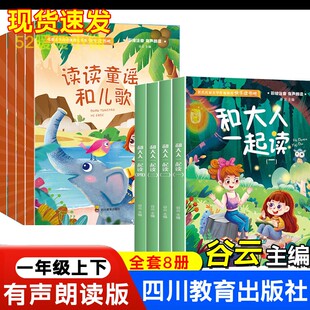 正版谷云主编和大人一起读一年级上册下册读读童谣和儿歌4册四川教育出版社快乐读书吧注音书号编码9787540873639,9787540874995