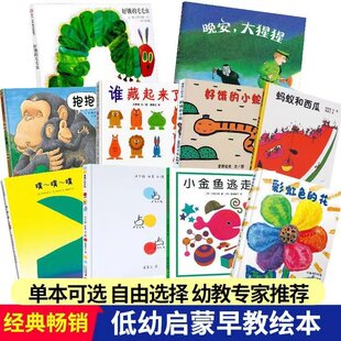 精装硬壳】好饿的毛毛虫抱抱谁藏起来了好饿的小蛇噗噗噗点点点变变变小金鱼田鼠阿佛晚安大猩猩波西和皮普儿童绘本屁屁侦探桥梁版