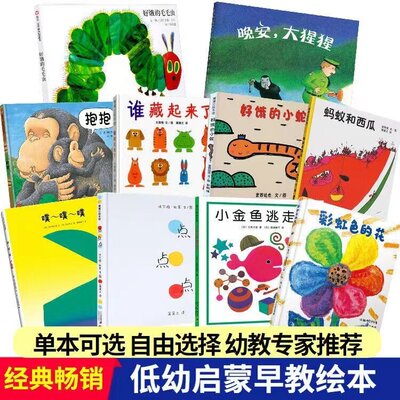 精装硬壳】好饿的毛毛虫抱抱谁藏起来了好饿的小蛇魔法亲亲噗噗噗点点点变变变小金鱼晚安大猩猩波西和皮普儿童绘本屁屁侦探桥梁版