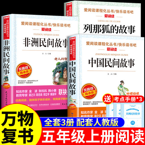 万物复书25暑假四升五3本组合中国民间故事五年级上册必读正版的课外书那狐的故事非洲民间故事5年级上阅读书籍班班共读复苏