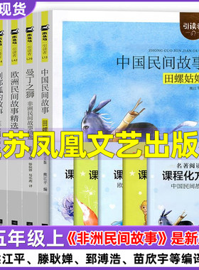 五年级上册中国民间故事熊江平编曼丁之狮非洲民间故事欧洲民间故事精选滕耿婵编列那狐的故事一千零一夜江苏凤凰文艺出版社朱永新