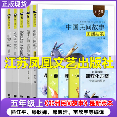 五年级上册中国民间故事熊江平编非洲民间故事欧洲民间故事精选滕耿婵编列那狐的故事一千零一夜江苏凤凰文艺出版社朱永新聂震宁