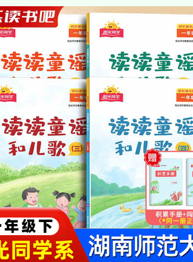快乐读书吧小学一年级上下册读读童谣与儿歌4册注音版湖南师范大学出版社阳光同学教育研究中心编和大人一起读送闯关练习积累手册