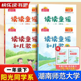 快乐读书吧小学一年级上下册读读童谣与儿歌4册注音版湖南师范大学出版社阳光同学教育研究中心编和大人一起读送闯关练习积累手册