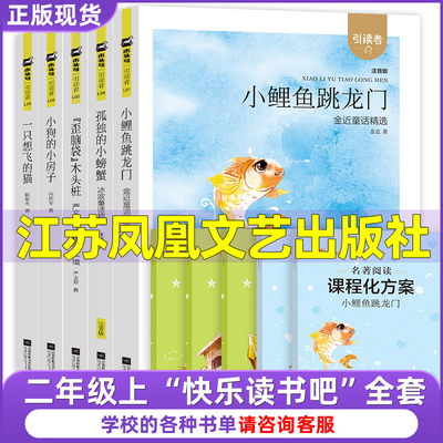 江苏凤凰文艺出版社快乐读书吧二年级上册注音版小狗的小房子小鲤鱼跳龙门孤独的小螃蟹歪脑袋木头桩一只想飞的猫朱永新聂震宁