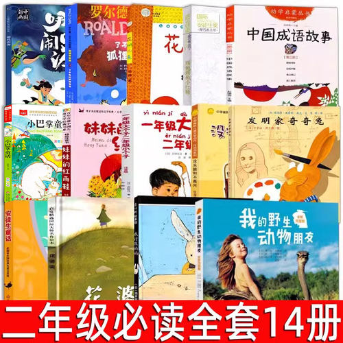 二年级必读经典书目全套14册 花婆婆安徒生童话中国成语故事没头脑和不高兴妹妹的红雨鞋小巴掌童话哪吒闹海绘本注音版课外阅读书