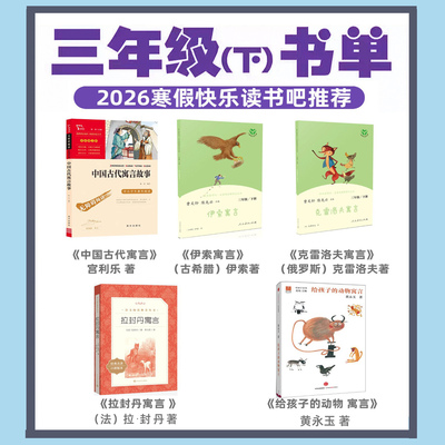 三年级下册黄永玉给孩子的动物寓言黄永玉著中国古代寓言同宫利勤乐内容伊索寓言克雷洛夫寓言人民教育拉封丹寓言人民文学出版社