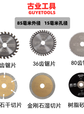 85mm木工锯片 多功能家用电圆锯锯片 树脂砂轮金属切割片15mm孔径