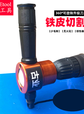 电钻改铁皮电剪刀 双头薄板电动切割机 手持式剪铁皮无火花开圆孔