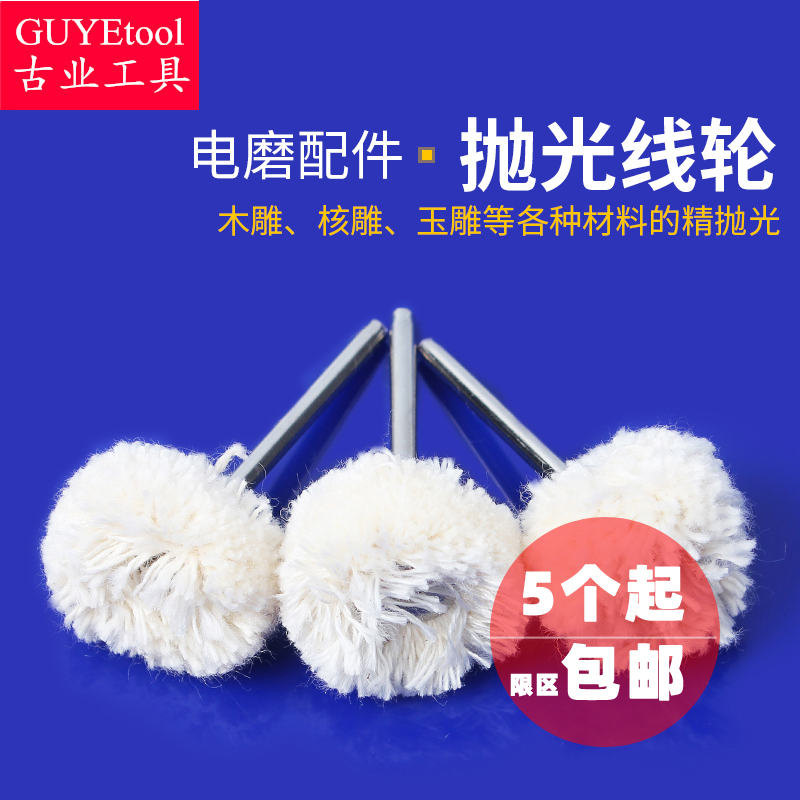 小电钻电磨配件羊毛线轮 打蜡抛光羊毛球 文玩精细磨光上蜡磨头
