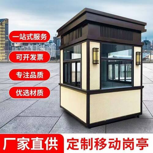 岗亭保安户外移动成品小区治安真石漆值班室门卫钢结构收费定制