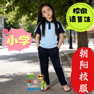 朝阳市朝阳区夏季校服统一小学校服夏装秋装现货【备注校徽】短袖