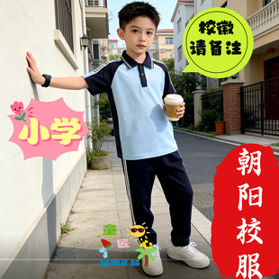 朝阳市朝阳区夏季校服统一小学校服夏装秋装现货【备注校徽】短袖