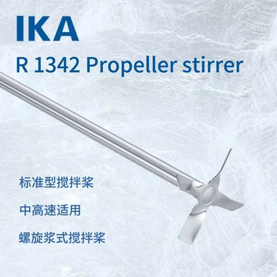 德国IKA艾卡RW20配件 R1342搅拌叶片 仪器仪表配件螺旋桨式搅拌桨