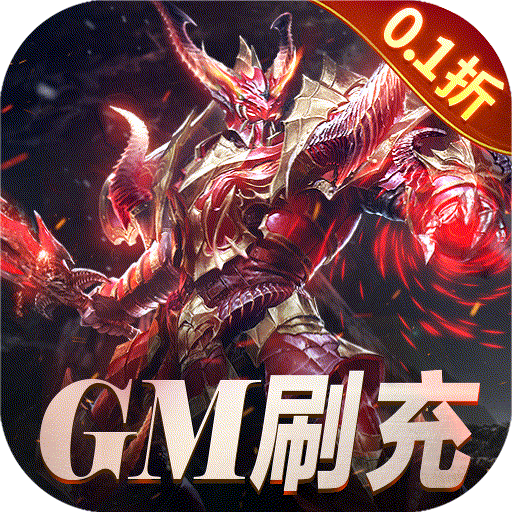 0.1折游戏  天使纪元 GM刷充0.1折  魔幻 角色