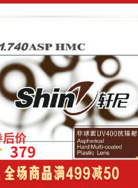 轩尼1.74超超薄非球面光学树脂镜片防辐射防蓝光适合高度近视