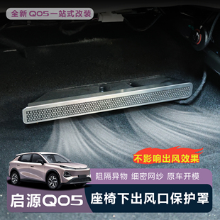 适用全新启源Q05座椅下出风口罩钛金属防护罩防堵塞垃圾内饰保护