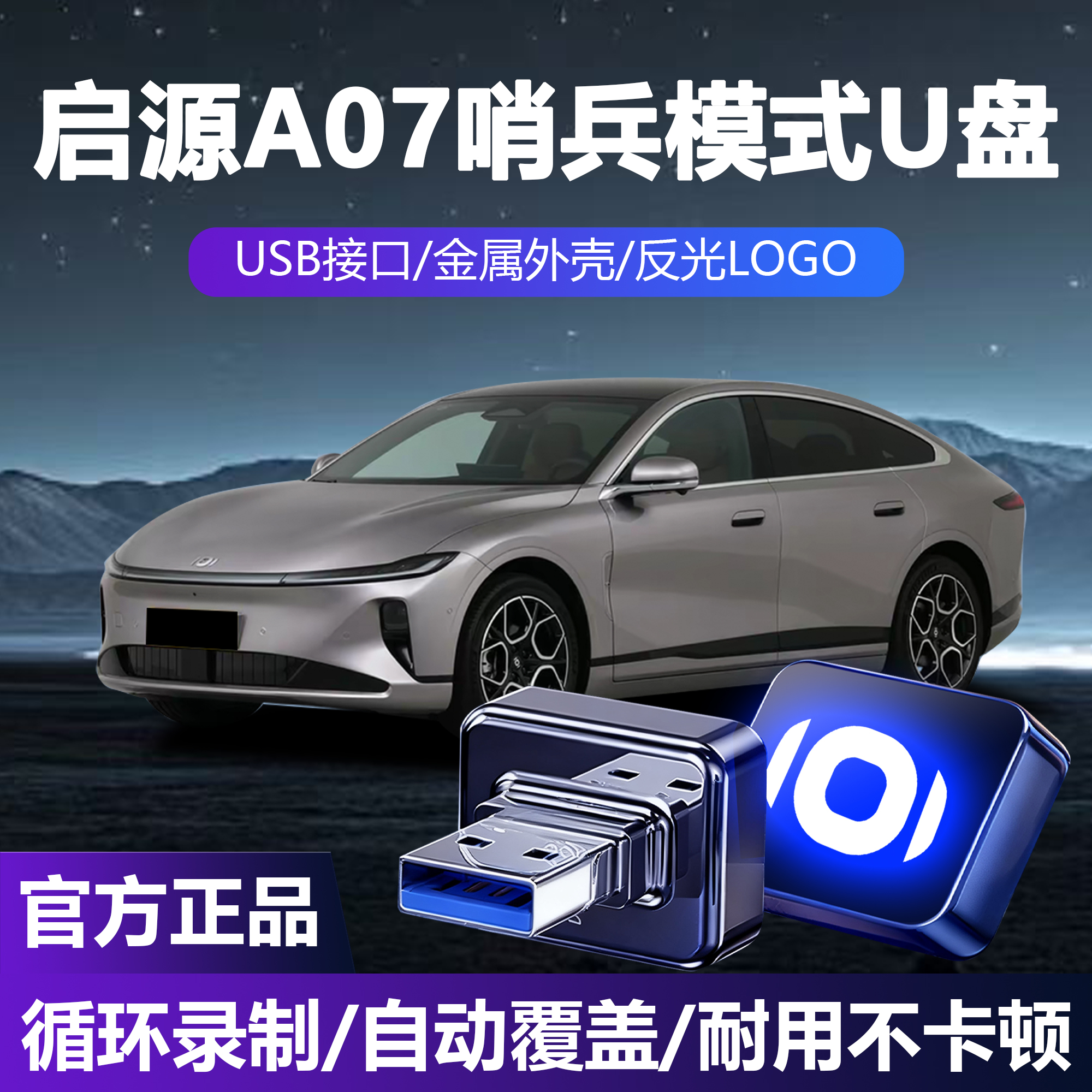 【官方推荐】启源A07哨兵模式U盘