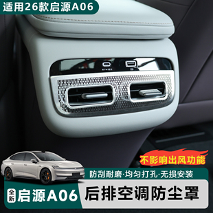 适用于全新26款 防刮 启源A06后排空调出风口防尘保护罩无损安装