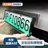 适用于启源A07Q05Q07车牌框绿牌照框架新交规车牌架托碳纤维纹