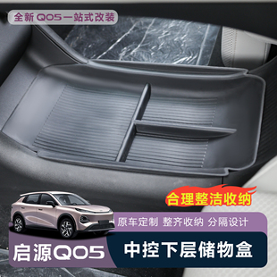 适用于26款 全新启源Q05中控下储物盒内饰分层收纳盒大容量便携