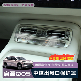 适用于全新26款 防刮 启源Q05中控空调出风口防尘保护罩无损安装
