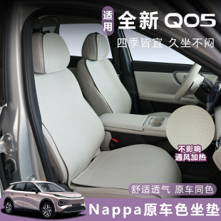 适用玉全新启源QO5坐垫Nappa皮革座垫四季 透气通风加热原车同色