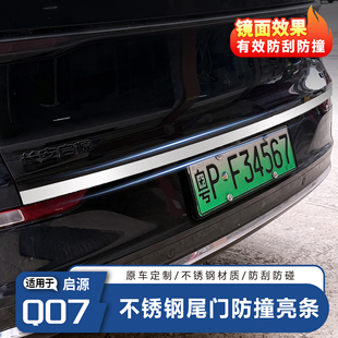 适用于长安启源Q07不锈钢尾门装 外饰 饰条后备箱防刮亮条汽车改装