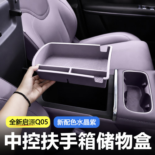 26款长安启源Q05嵌入式扶手箱盒