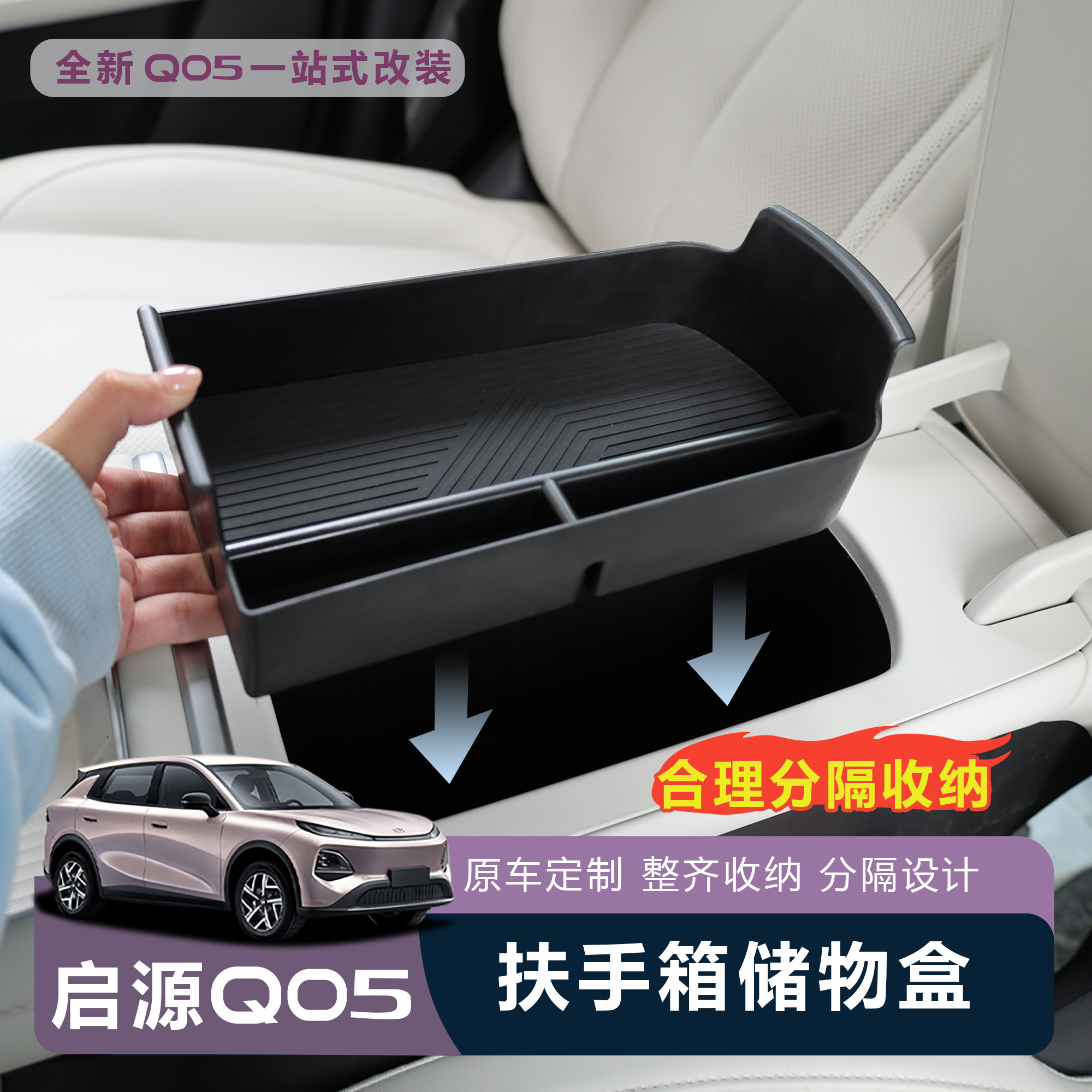 适用于26款全新启源Q05扶手箱储物盒内饰分层收纳盒大容量便携