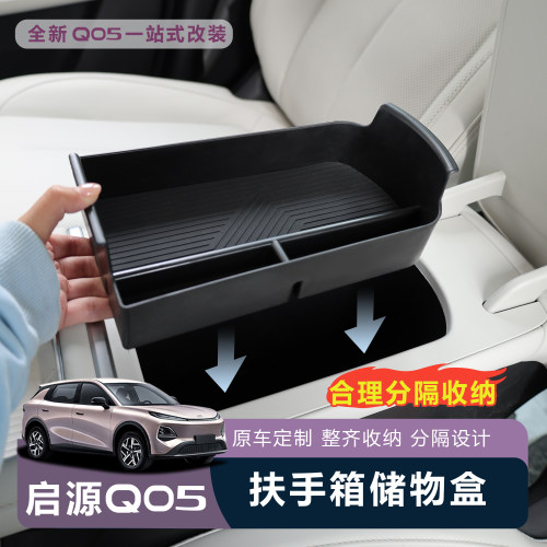 适用于26款全新启源Q05扶手箱储物盒内饰分层收纳盒大容量便携