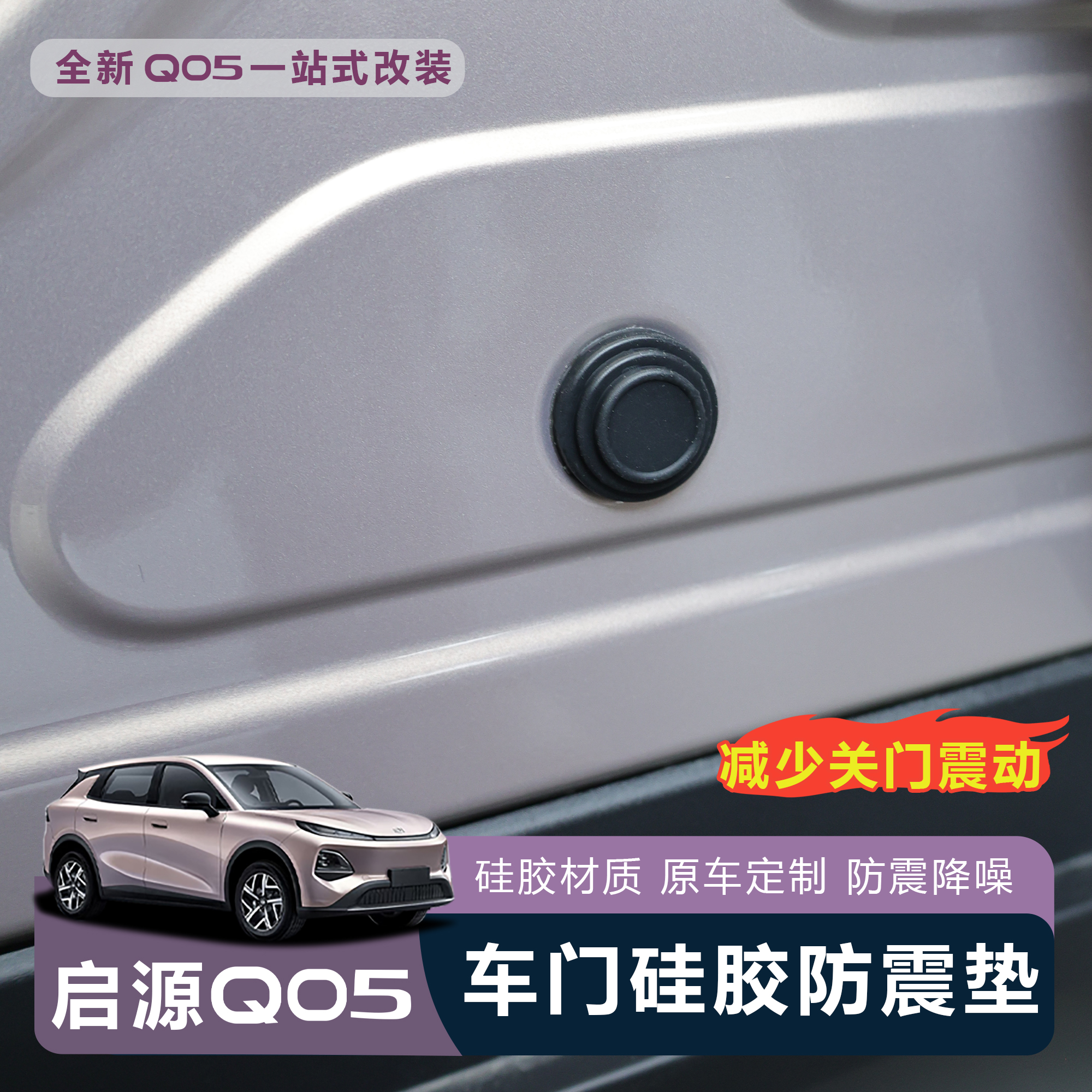 长安启源Q05车门减震垫防撞垫