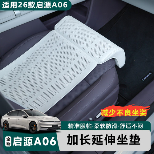 长安启源A06半包围坐垫延长腿托