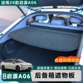 适用于全新26款 原配件收纳遮阳 启源A06后备箱隔板遮物帘内饰改装
