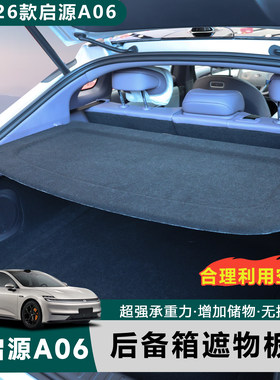 长安启源A06后备箱遮物帘