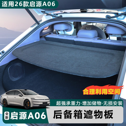 长安启源A06后备箱遮物帘