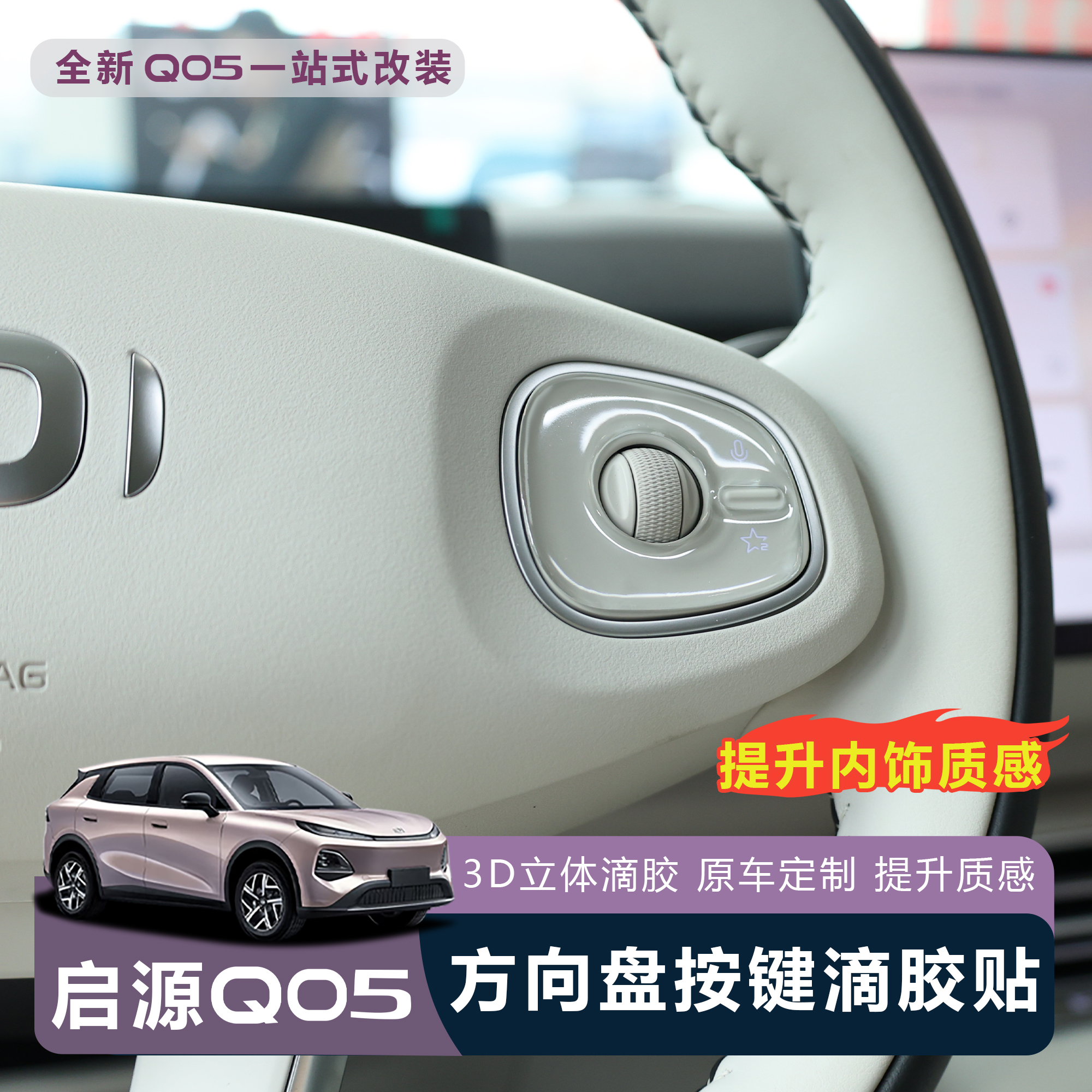 26款启源Q05方向盘按键保护贴