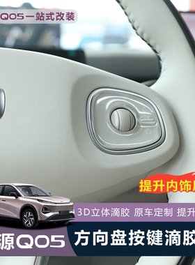26款长安启源Q05方向盘按键保护贴3D立体滴胶防护膜内饰汽车用品