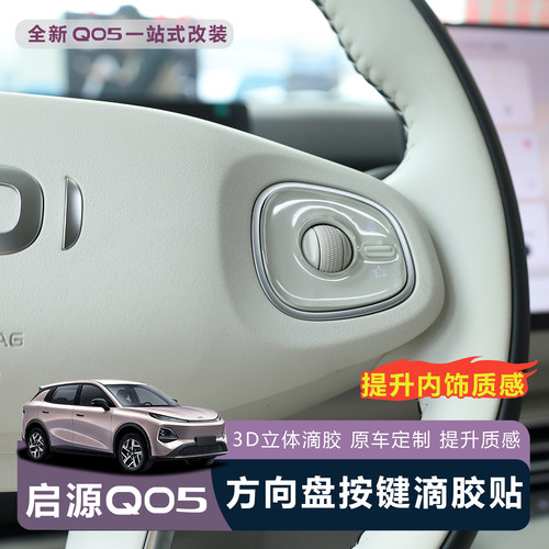 26款启源Q05方向盘按键保护贴