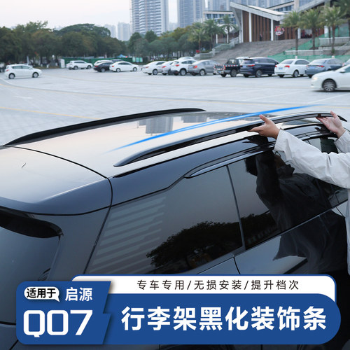 启源Q07车顶行李架原车升级