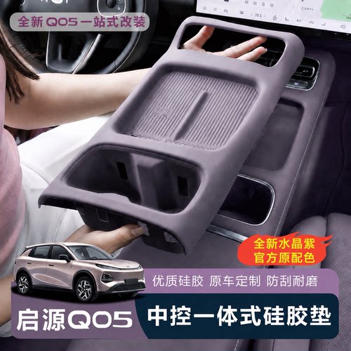 启源Q05中控一体保护垫【官推】