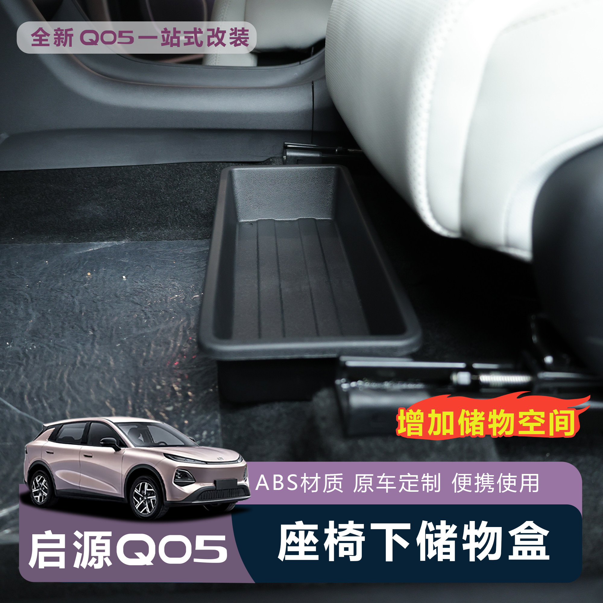 适用于26款长安启源Q05座椅下储物收纳盒内饰多功能底部收纳神器
