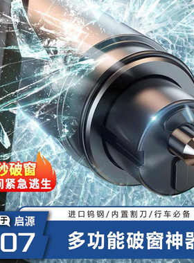 【安全推荐】启源Q07破窗逃生器
